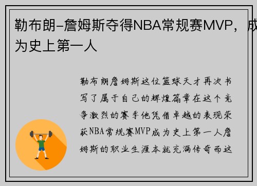 勒布朗-詹姆斯夺得NBA常规赛MVP，成为史上第一人