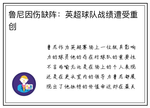 鲁尼因伤缺阵：英超球队战绩遭受重创