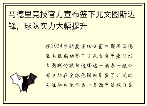 马德里竞技官方宣布签下尤文图斯边锋，球队实力大幅提升