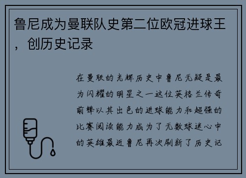 鲁尼成为曼联队史第二位欧冠进球王，创历史记录