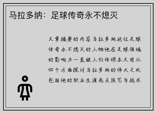 马拉多纳：足球传奇永不熄灭