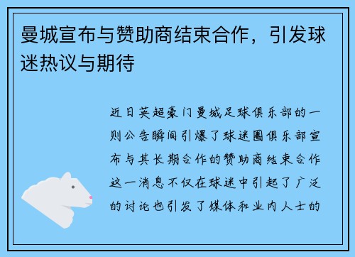 曼城宣布与赞助商结束合作，引发球迷热议与期待