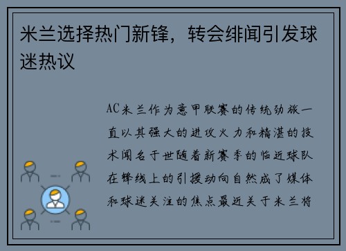 米兰选择热门新锋，转会绯闻引发球迷热议