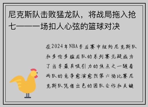 尼克斯队击败猛龙队，将战局拖入抢七——一场扣人心弦的篮球对决