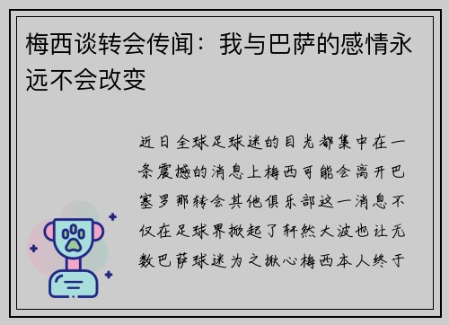 梅西谈转会传闻：我与巴萨的感情永远不会改变