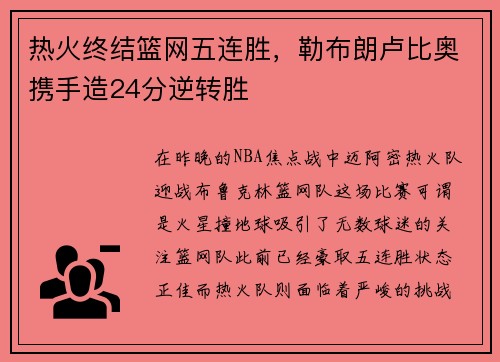 热火终结篮网五连胜，勒布朗卢比奥携手造24分逆转胜