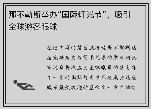 那不勒斯举办“国际灯光节”，吸引全球游客眼球
