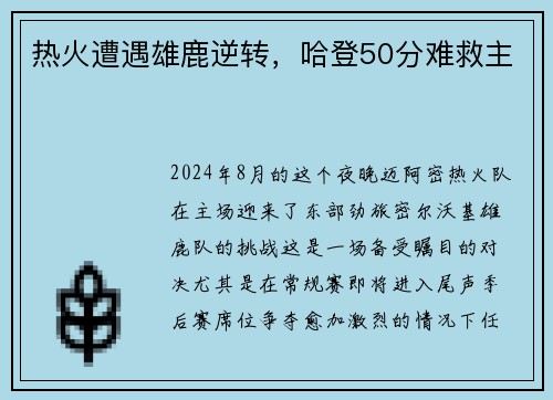 热火遭遇雄鹿逆转，哈登50分难救主