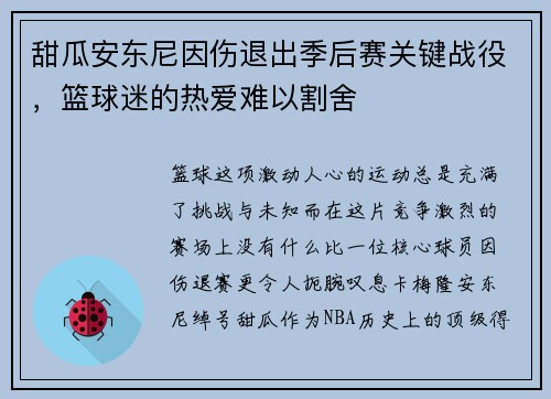 甜瓜安东尼因伤退出季后赛关键战役，篮球迷的热爱难以割舍