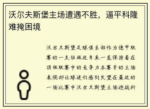 沃尔夫斯堡主场遭遇不胜，逼平科隆难掩困境