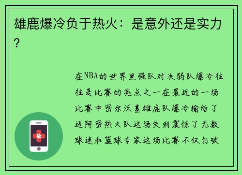 雄鹿爆冷负于热火：是意外还是实力？