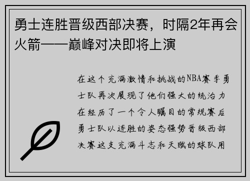 勇士连胜晋级西部决赛，时隔2年再会火箭——巅峰对决即将上演