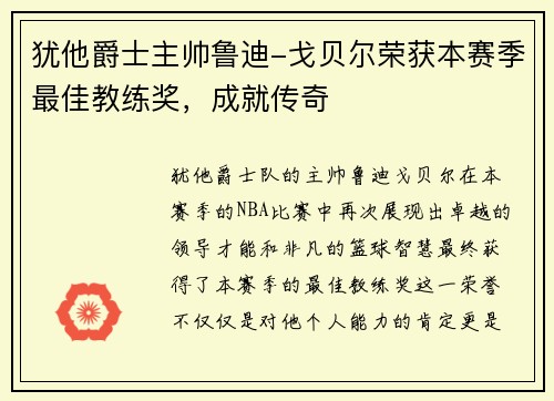 犹他爵士主帅鲁迪-戈贝尔荣获本赛季最佳教练奖，成就传奇