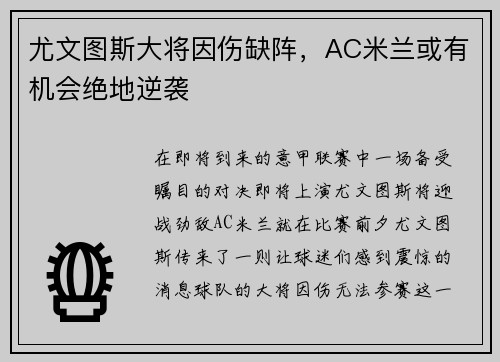 尤文图斯大将因伤缺阵，AC米兰或有机会绝地逆袭