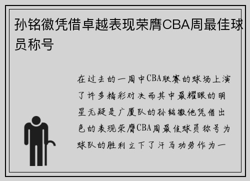 孙铭徽凭借卓越表现荣膺CBA周最佳球员称号