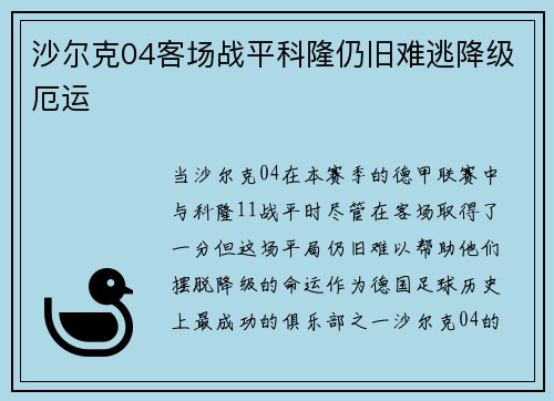 沙尔克04客场战平科隆仍旧难逃降级厄运