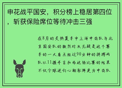 申花战平国安，积分榜上稳居第四位，斩获保险席位等待冲击三强