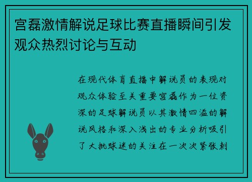宫磊激情解说足球比赛直播瞬间引发观众热烈讨论与互动