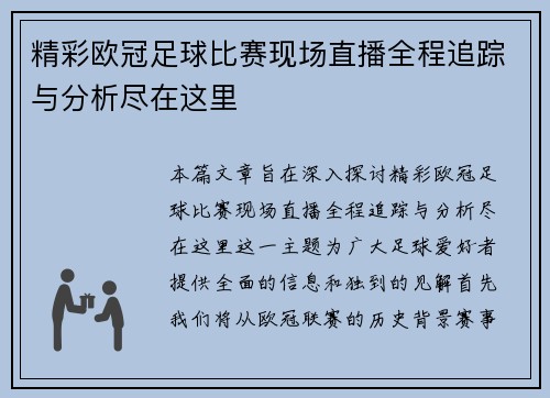 精彩欧冠足球比赛现场直播全程追踪与分析尽在这里