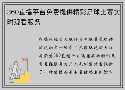 360直播平台免费提供精彩足球比赛实时观看服务