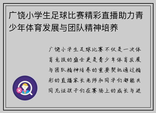 广饶小学生足球比赛精彩直播助力青少年体育发展与团队精神培养