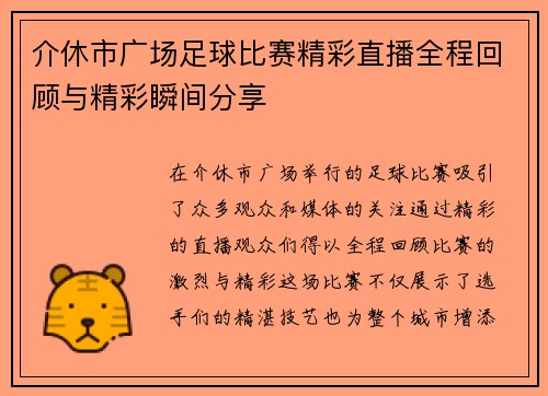 介休市广场足球比赛精彩直播全程回顾与精彩瞬间分享