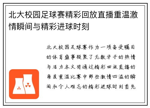 北大校园足球赛精彩回放直播重温激情瞬间与精彩进球时刻