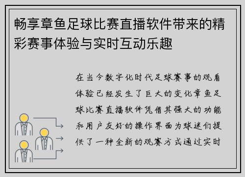 畅享章鱼足球比赛直播软件带来的精彩赛事体验与实时互动乐趣