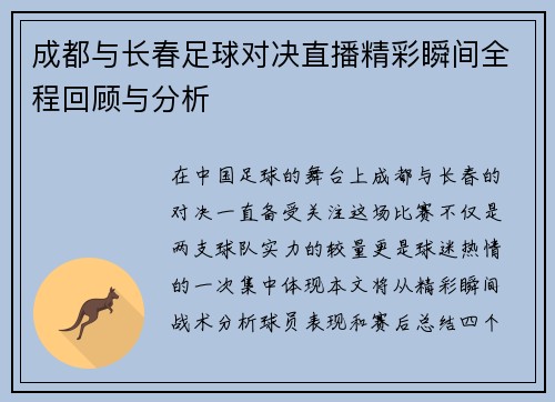 成都与长春足球对决直播精彩瞬间全程回顾与分析