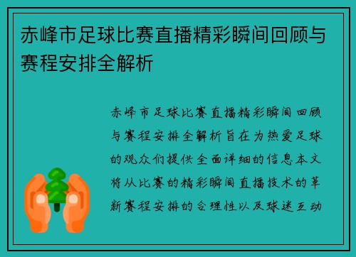 赤峰市足球比赛直播精彩瞬间回顾与赛程安排全解析