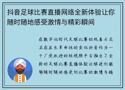 抖音足球比赛直播网络全新体验让你随时随地感受激情与精彩瞬间