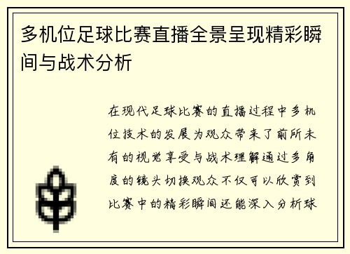多机位足球比赛直播全景呈现精彩瞬间与战术分析
